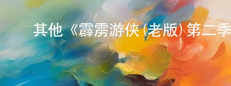 陈若熙的动漫综艺大全,其他《霹雳游侠(老版)第二季》迅雷下载/在线观看/百度云-犯罪/历史载-美剧天堂
